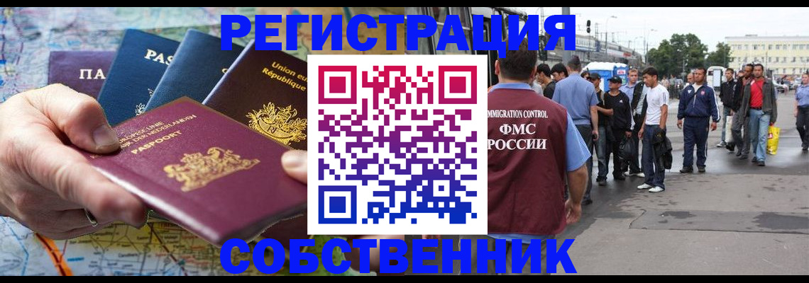 временная регистрация собственник в Воронеже
